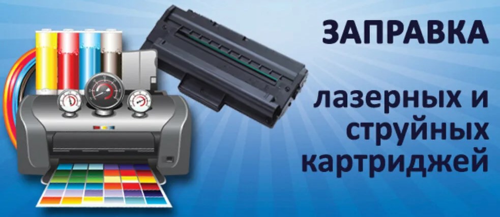 Заправка и ремонт периферии